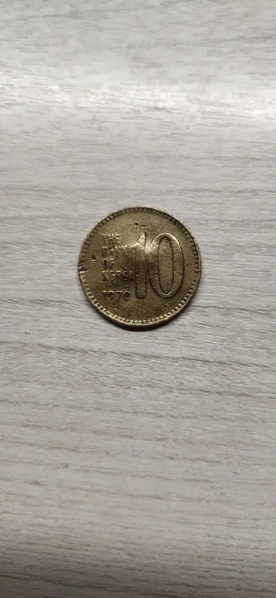 1970년 10원 동전